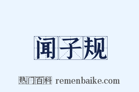 闻子规是什么意思的图片